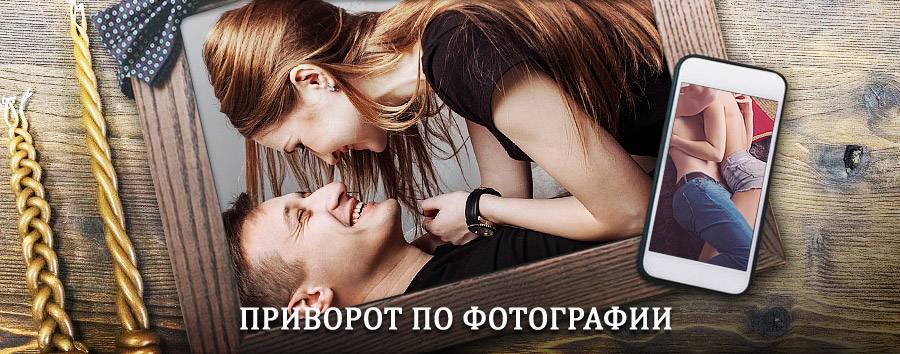 Сильный приворот по фотографии | Хорлово