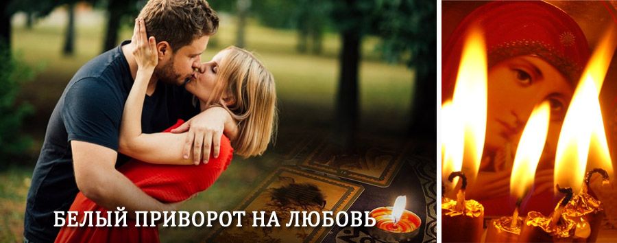 Приворот в домашних условиях на мужчину в Хорлово