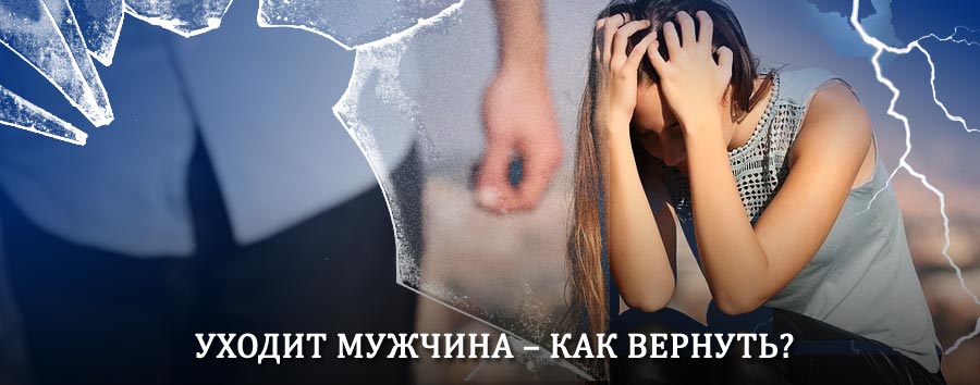 Как вернуть мужа в семью – действенный способ от гадалки в Хорлово
